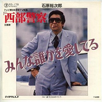 石原裕次郎 - みんな誰かを愛してる (7