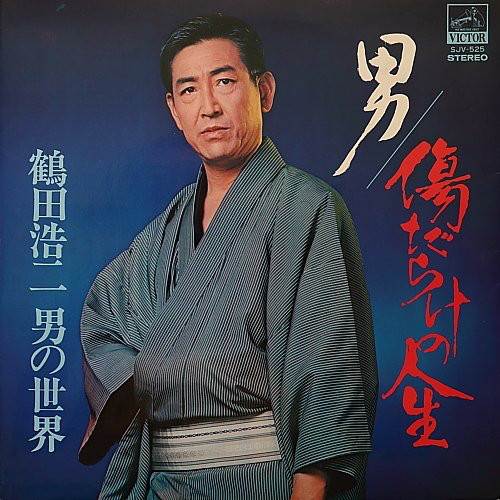 鶴田浩二 - 男 / 傷だらけの人生 鶴田浩二男の世界 (LP, Album, Gat)