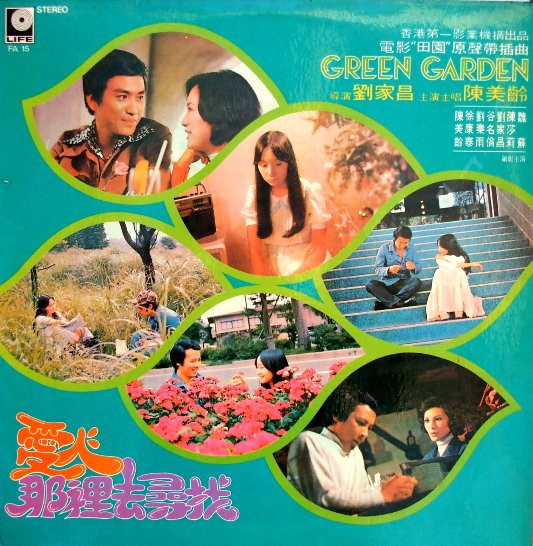 アグネス・チャン, 劉家昌 – 愛人那裏去尋找 / 電影 ” Green Garden