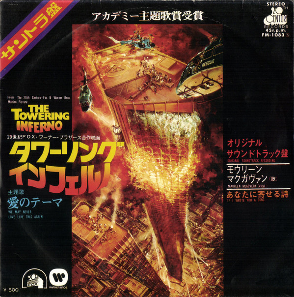 Maureen McGovern – タワーリングインフェルノ = The Towering Inferno (7″, Single) 中古レコード屋  シーディーブレインレコーズ cd-brain records