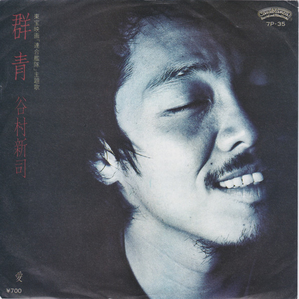 谷村新司 – 群青 (7″) 中古レコード屋 シーディーブレインレコーズ cd-brain records