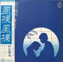 田山雅充 – 風裸風裸 ふらふら ～春うらら～ (LP, Album) 中古レコード