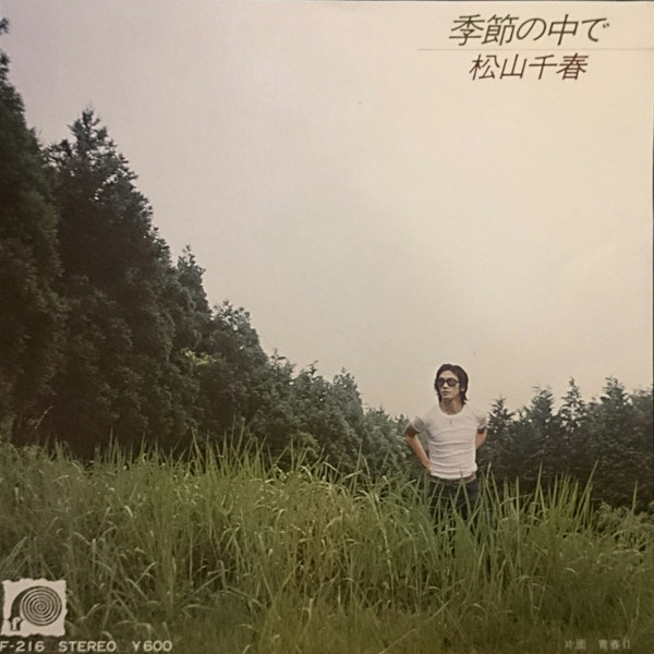 松山千春 – 季節の中で (7″