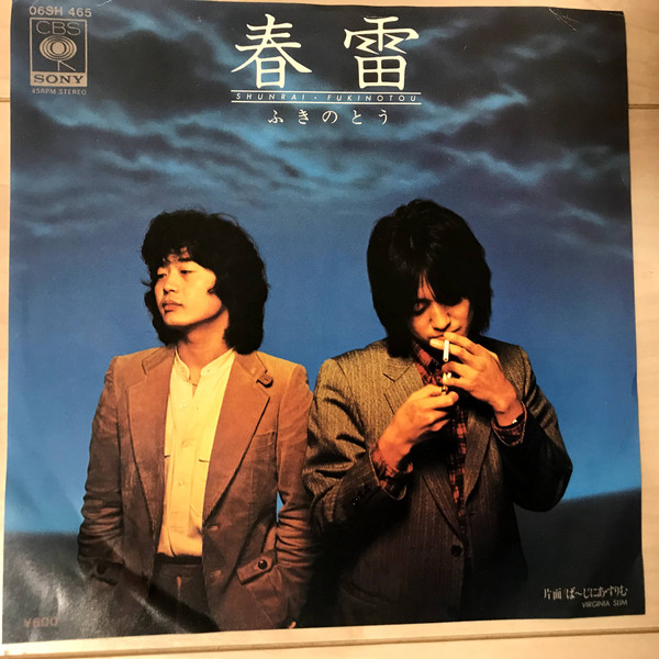 ふきのとう – 春雷 (7″, Single) 中古レコード屋 シーディーブレインレコーズ cd-brain records