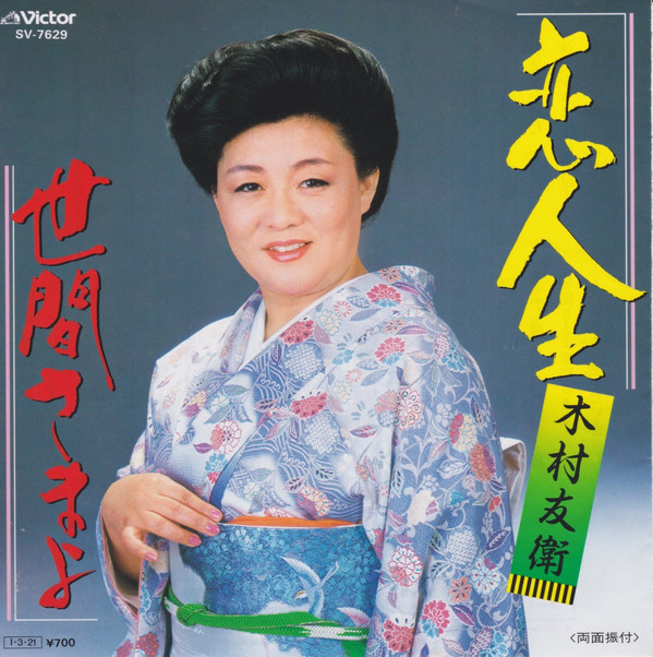 木村友衛 – 恋人生 (7″) 中古レコード屋 シーディーブレインレコーズ