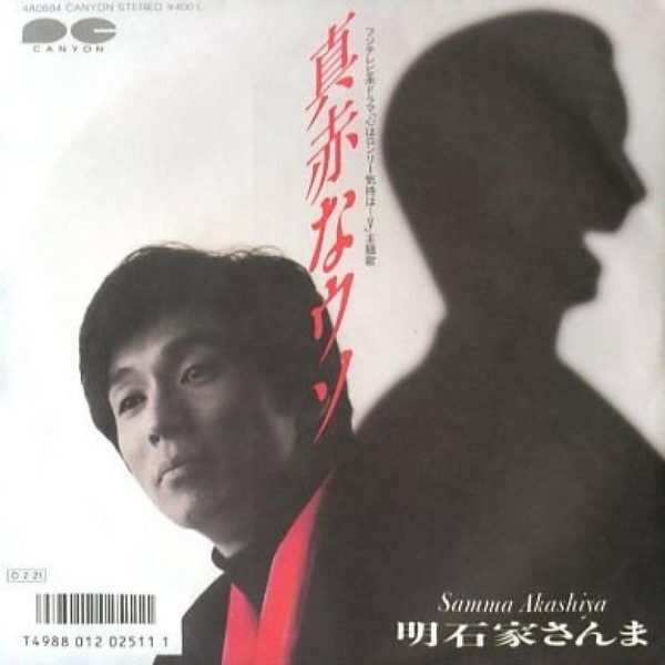 明石家さんま – 真赤なウソ (7″, S/Sided, Single) 中古レコード屋