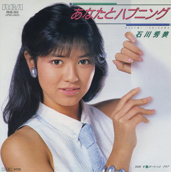 石川秀美 – あなたとハプニング (7″, Single) 中古レコード屋