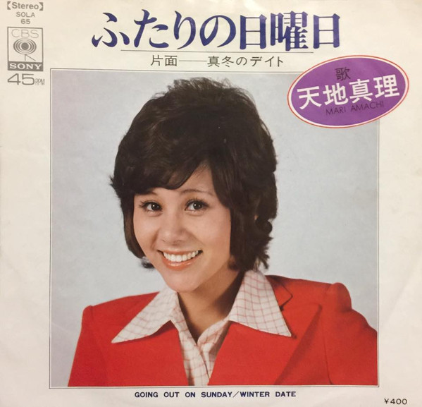 天地真理 – ふたりの日曜日 (7″, Single) 中古レコード屋 シーディーブレインレコーズ cd-brain records