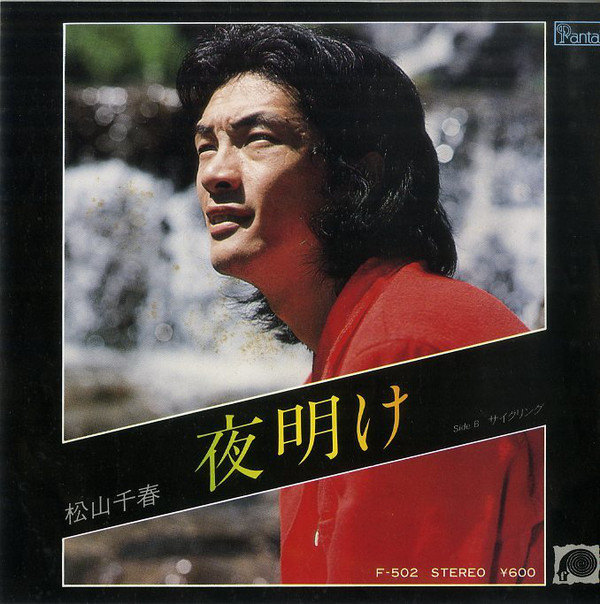 レコード】松山千春／青春【EP 肥り 7