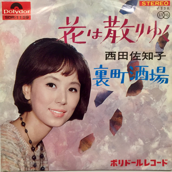 西田佐知子 花は散りゆく 裏町酒場 7 中古レコード屋 シーディーブレインレコーズ Cd Brain Records