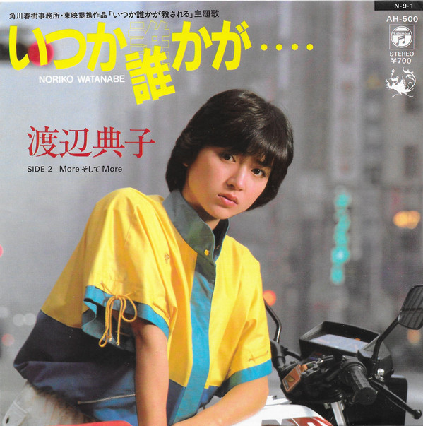 渡辺典子主演映画「いつか誰かが殺される」のパンフレット 特別セール品 - 邦画・日本映画