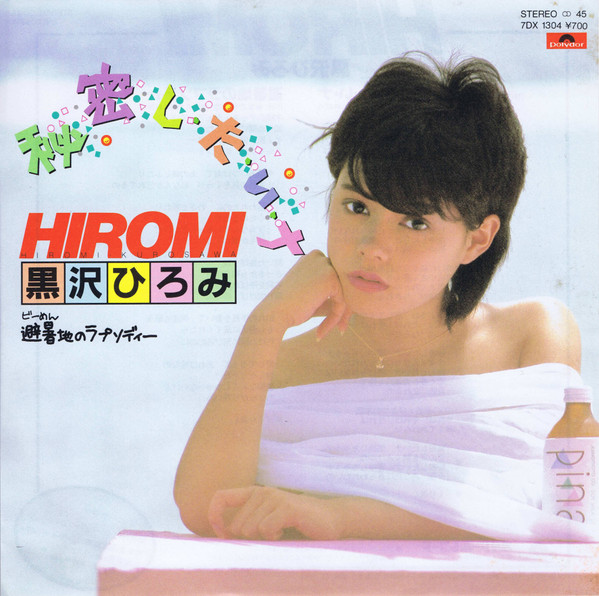 黒沢ひろみ – 秘密し・た・い・ナ (7″, Single) 中古レコード屋 シーディーブレインレコーズ cd-brain records