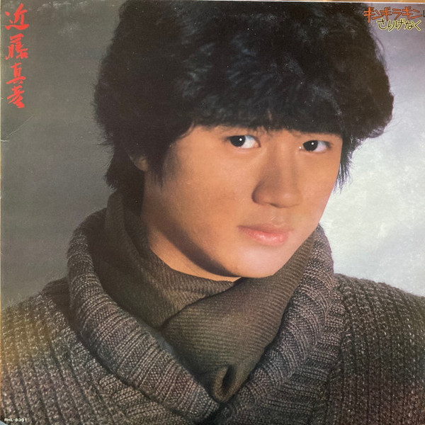 近藤真彦 – ギンギラギンにさりげなく (LP, Album) 中古レコード屋