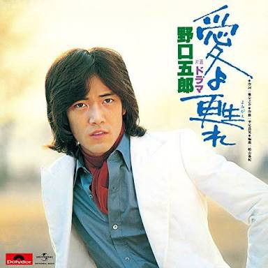 野口五郎 – 愛よ甦れ (7″, Single) 中古レコード屋 シーディーブレイン 