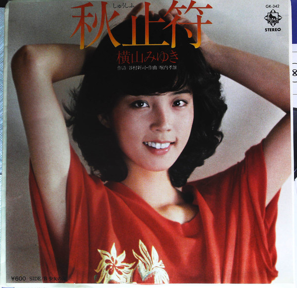 横山みゆき – 秋止符 (7″) 中古レコード屋 シーディーブレインレコーズ cd-brain records