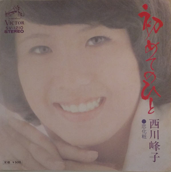 西川峰子 – 初めてのひと (7″) 中古レコード屋 シーディーブレイン