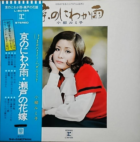 小柳ルミ子 – 京のにわか雨 はるかなるこころのふるさと (LP