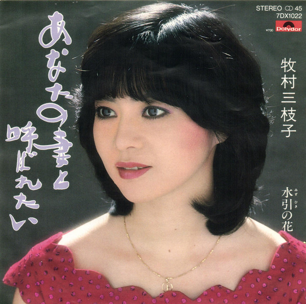 牧村三枝子 – あなたの妻と呼ばれたい (7″) 中古レコード屋 シーディーブレインレコーズ cd-brain records