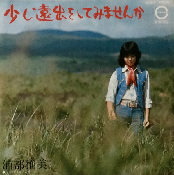 浦部雅美 – 少し遠出をしてみませんか (7″