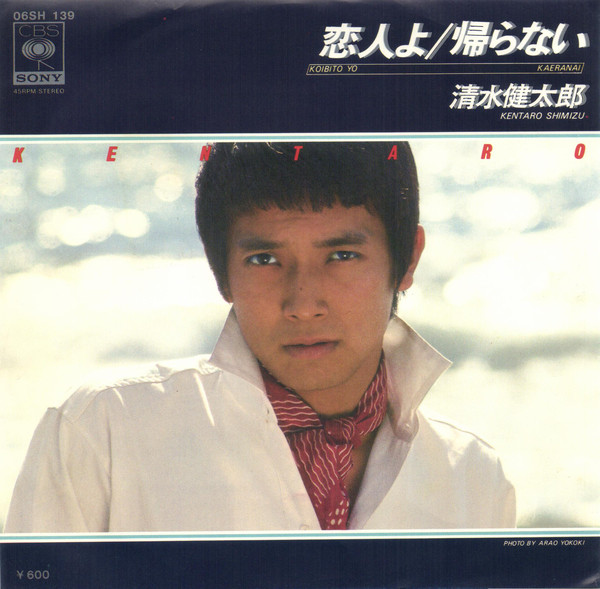 清水健太郎 – 帰らない (7″, Single, Alt) 中古レコード屋 シーディーブレインレコーズ cd-brain records