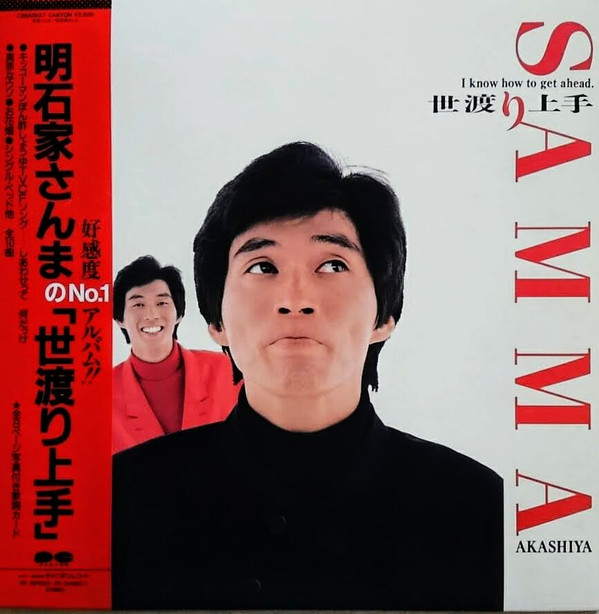 明石家さんま - 世渡り上手 (LP)