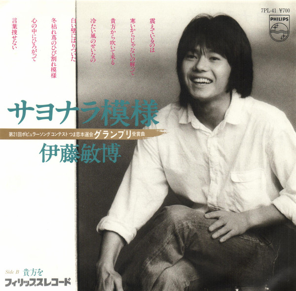 伊藤敏博 – サヨナラ模様 (7″, Single) 中古レコード屋 シーディー