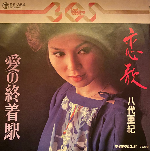 八代亜紀 – 恋歌 / 愛の終着駅 (7″) 中古レコード屋 シーディー