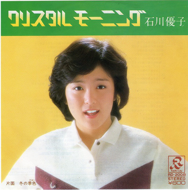 石川 優子 cd 販売