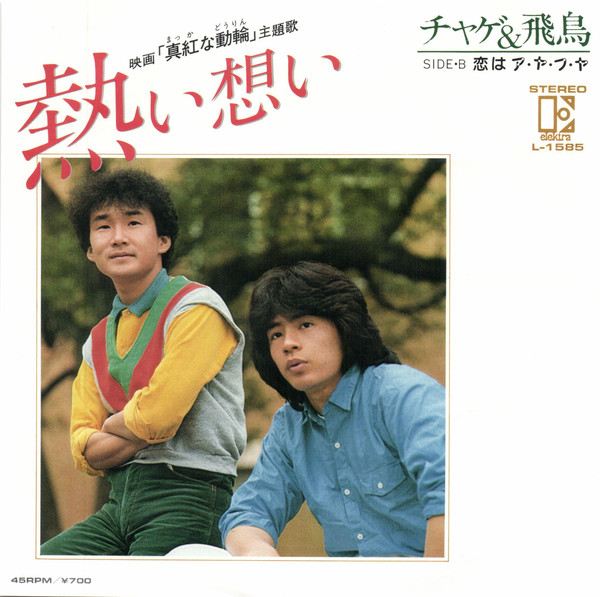 チャゲ＆飛鳥 = Chage & Aska – 熱い想い (7″, Single) 中古レコード屋