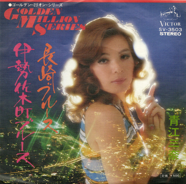 青江三奈 – 長崎ブルース / 伊勢佐木町ブルース (7″, Single) 中古