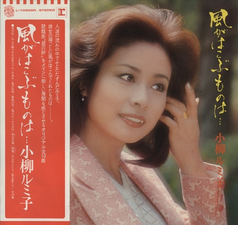 小柳ルミ子 - 風がはこぶものは・・・ (LP, Album)