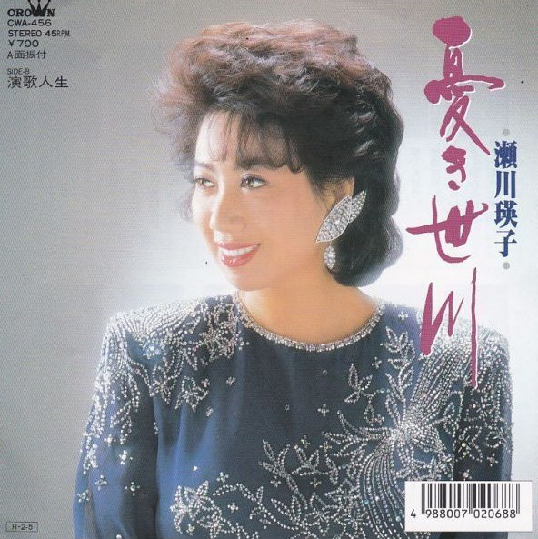 瀬川瑛子 – 浮き世川 / 演歌人生 (7″) 中古レコード屋 シーディー