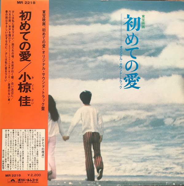 小椋佳 – 初めての愛 (LP, Album, Gat) 中古レコード屋 シーディー