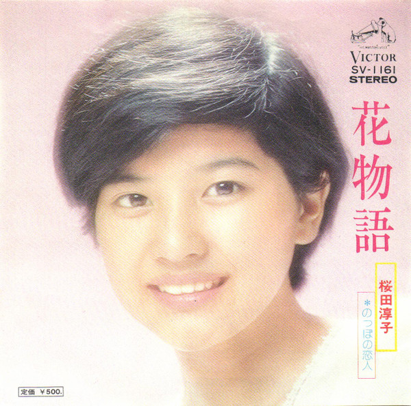 桜田淳子 – 花物語 (7″, Single) 中古レコード屋 シーディーブレインレコーズ cd-brain records