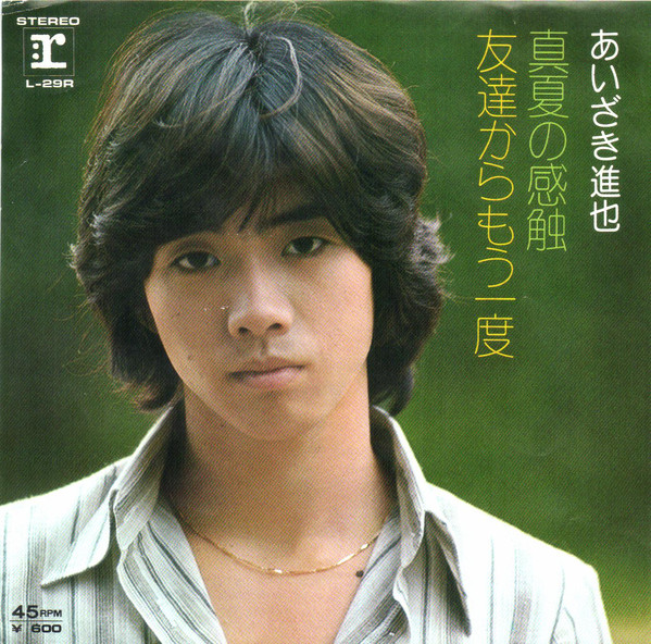 あいざき進也 – 真夏の感触 (7″, Single) 中古レコード屋 シーディーブレインレコーズ cd-brain records