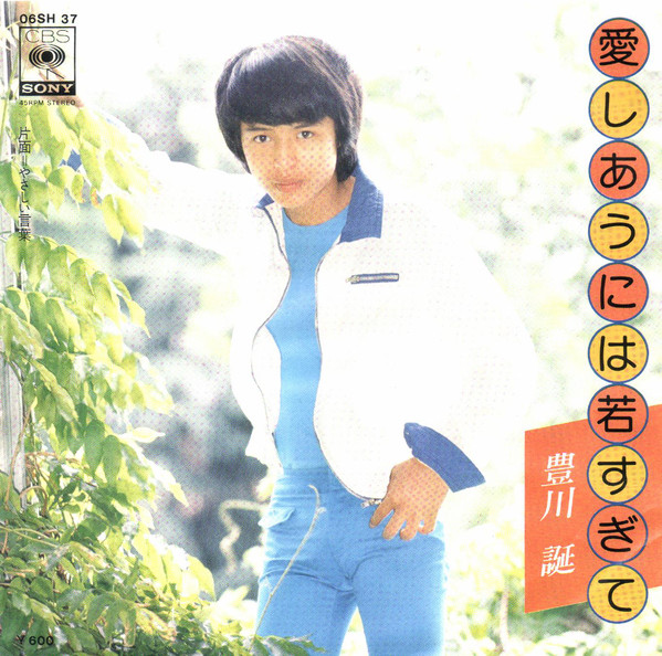 豊川誕 Jo Toyokawa – 愛しあうには若すぎて (7″, Single) 中古レコード屋 シーディーブレインレコーズ cd-brain  records