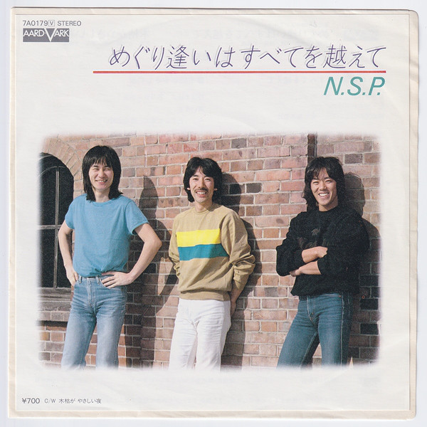 N.S.P. – めぐり逢いはすべてを越えて (7″, Single) 中古レコード屋 シーディーブレインレコーズ cd-brain records