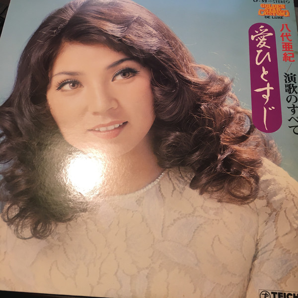 雨の慕情 八代亜紀 EPレコード - 邦楽