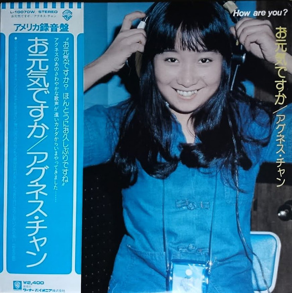 アグネス・チャン – お元気ですか (LP, Album) 中古レコード屋 シーディーブレインレコーズ cd-brain records