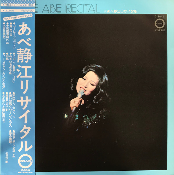 あべ静江 – あべ静江リサイタル (LP, Album) 中古レコード屋