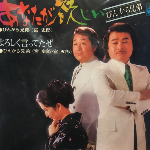 ぴんから兄弟 – あなたが欲しい (7″) 中古レコード屋 シーディー