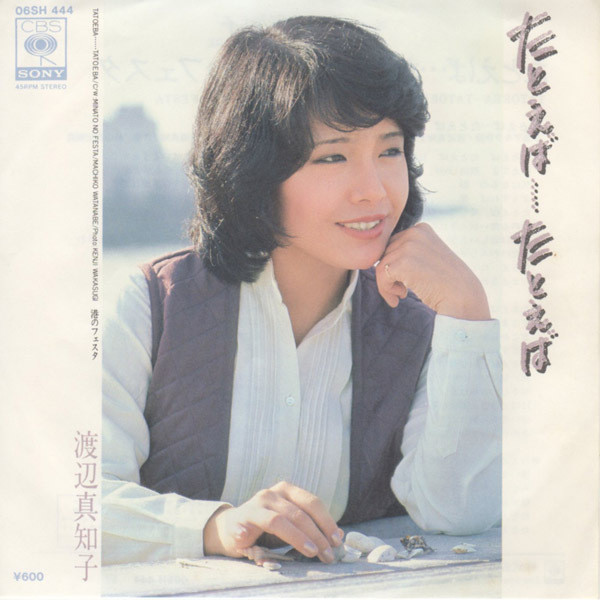 渡辺真知子 – たとえば……たとえば (7″, Single) 中古レコード屋