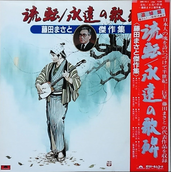 Various – 流転 / 永遠の歌碑 藤田まさと傑作集 (2xLP, Comp) 中古レコード屋 シーディーブレインレコーズ cd-brain  records