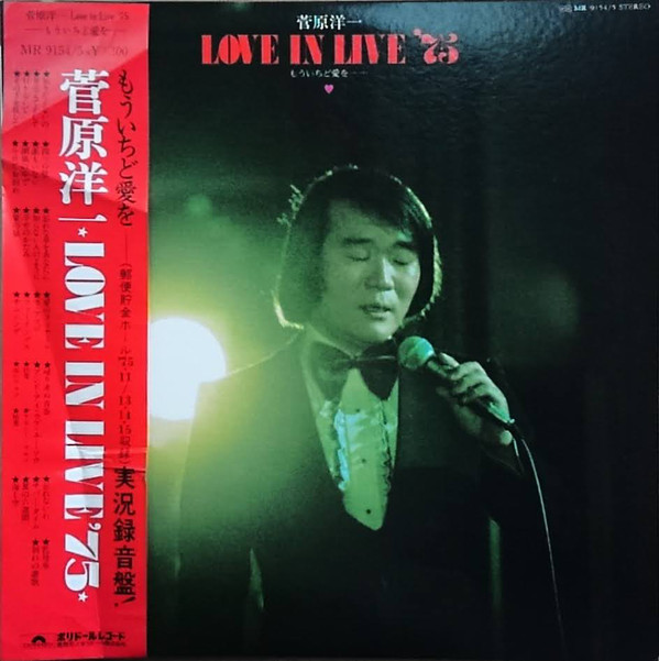 菅原洋一 - Love In Live '75 もういちど愛を…… (2xLP, Album)