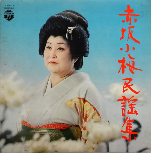 赤坂小梅 - 赤坂小梅民謡集 (LP, Album, Gat)