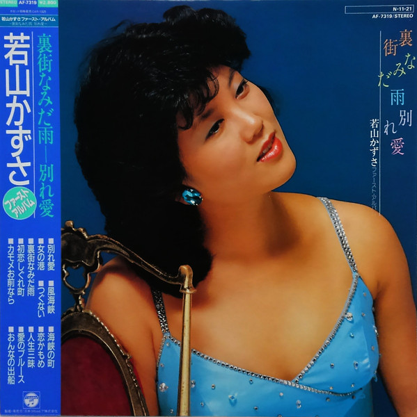 若山かずさ – 若山かずさファースト・アルバム 裏街なみだ雨 別れ愛 (LP