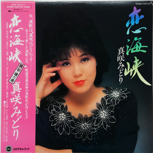 真咲みどり - 恋海峡 (LP, Album)