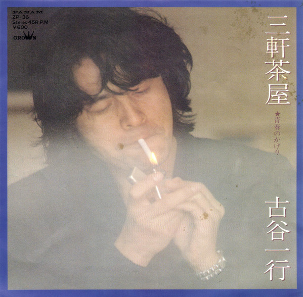 古谷一行 – 三軒茶屋 (7″, Single) 中古レコード屋 シーディーブレイン