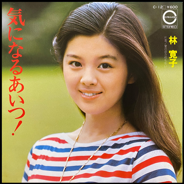 おトク】 S/写真集&楽譜/林寛子/はじめてのアルバム/1975年 その他