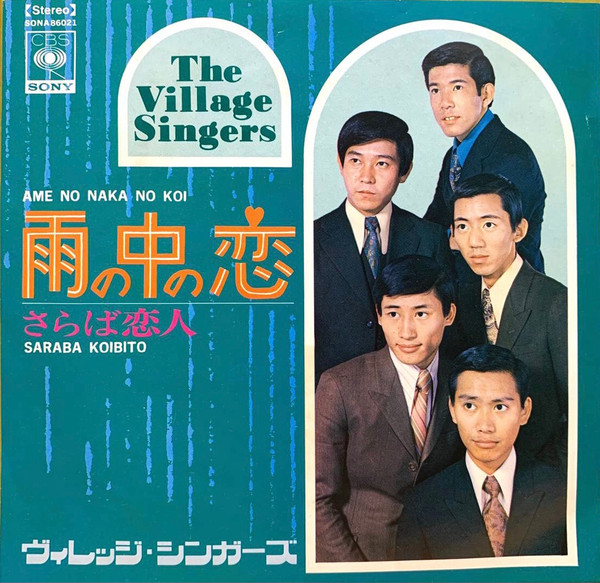 ヴィレッジ・シンガーズ The Village Singers - 雨の中の恋 (7